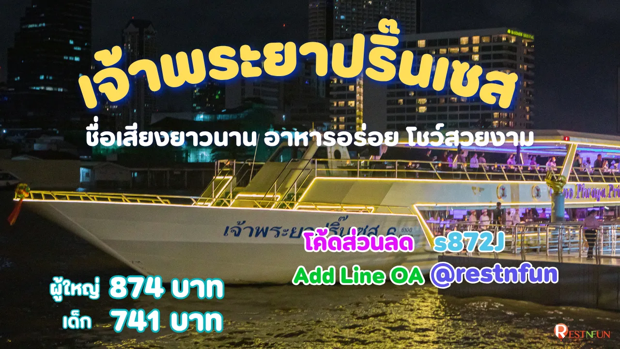 ล่องเรือดินเนอร์เจ้าพระยาปริ๊นเซส ครูซ โค้ดส่วนลดสุดพิเศษ